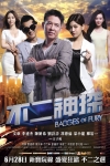 不二神探電影海報