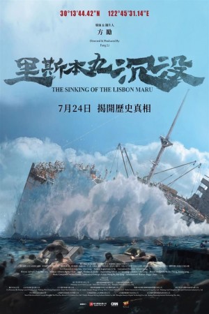 里斯本丸沉沒電影海報