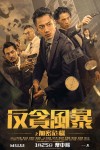 反貪風暴之加密危機電影海報