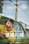 逆權司機電影海報