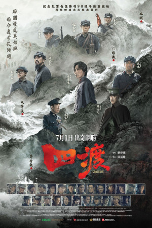 四渡電影海報