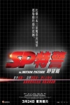 SP特警 野望篇電影海報