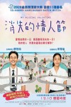 消失的情人節電影海報