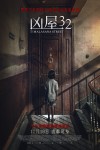 凶屋32電影海報