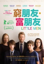 窮朋友∙富朋友 (Little Men)電影海報