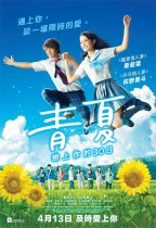 青夏：戀上你的30日 (Blue Summer: The 30 Days I Loved You)電影海報