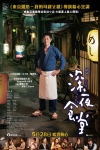 深夜食堂電影海報