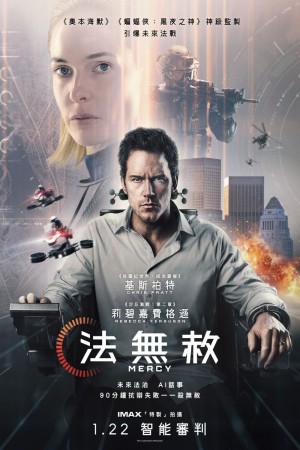 法無赦電影海報