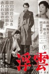 浮雲 (4K修復版)電影海報