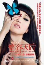 整容天后 (Helter Skelter)電影海報
