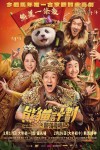 熊貓計劃之部落奇遇記電影海報