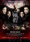 風聲電影海報