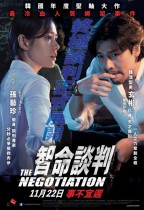 智命談判 (The Negotiation)電影海報