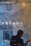 水底行走的人電影海報