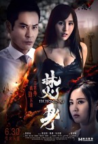 焚身 (Burning)電影海報