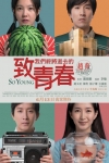 致我們終將逝去的青春電影海報