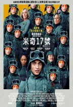 米奇17號 (Mickey 17)電影海報