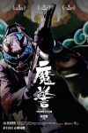 魔警電影海報