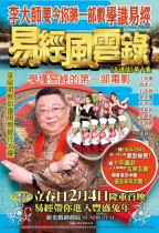 易經風雲錄電影海報