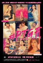 出租女友 (P.T.G.F)電影海報