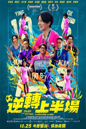 逆轉上半場電影海報