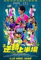 逆轉上半場 (Pass and Goal)電影海報