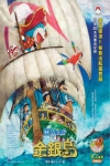 電影多啦A夢:大雄之金銀島 (粵語版)電影海報