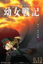 劇場版 幼女戰記電影海報