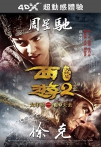 西遊伏妖篇 (2D版) (Journey To The West: The Demons Strike Back)電影海報