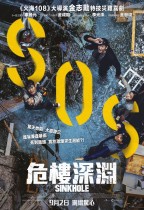 危樓深淵 (Sinkhole)電影海報