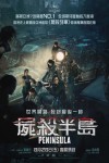 屍殺半島電影海報