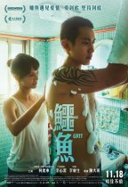 鱷魚 (Grit)電影海報
