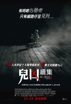 兒凶續集 (Insidious: Chapter 2)電影海報