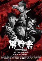潛行者 (Undercover)電影海報