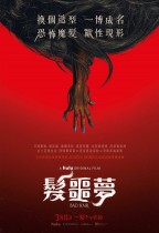 髮噩夢 (Bad Hair)電影海報