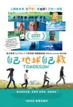 自己地球自己救 (Tomorrow)電影海報