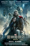 雷神奇俠2：黑暗世界 (3D版)電影海報
