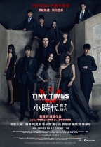 小時代 2 : 青木時代 (Tiny Times 2)電影海報