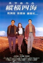 縱橫四海 (Once a Thief)電影海報