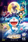 電影多啦A夢:大雄之月球探測記電影海報