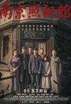 南京照相館 (Dead To Rights)電影海報