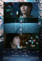 真人版 秒速5厘米 (5 Centimeters per Second)電影海報