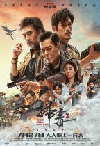 掃毒3：人在天涯 (The White Storm 3)電影海報