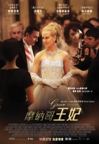 摩納哥王妃 (Grace of Monaco)電影海報
