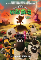 超級無敵羊咩咩大電影之怪獸農場 (Shaun the Sheep: The Beast of Mossy Bottom)電影海報