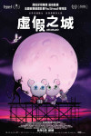 虛假之城電影海報