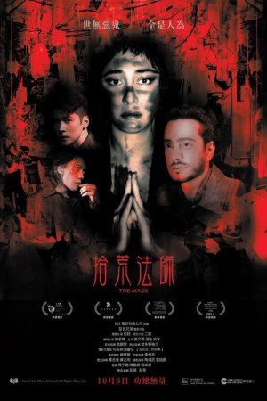 拾荒法師電影海報