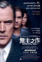無主之作 (Never Look Away)電影海報