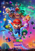 超級瑪利歐銀河大電影 (2D 粵語版) (The Super Mario Galaxy Movie)電影海報