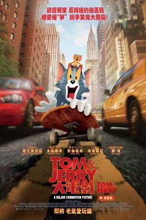 Tom & Jerry大電影電影海報